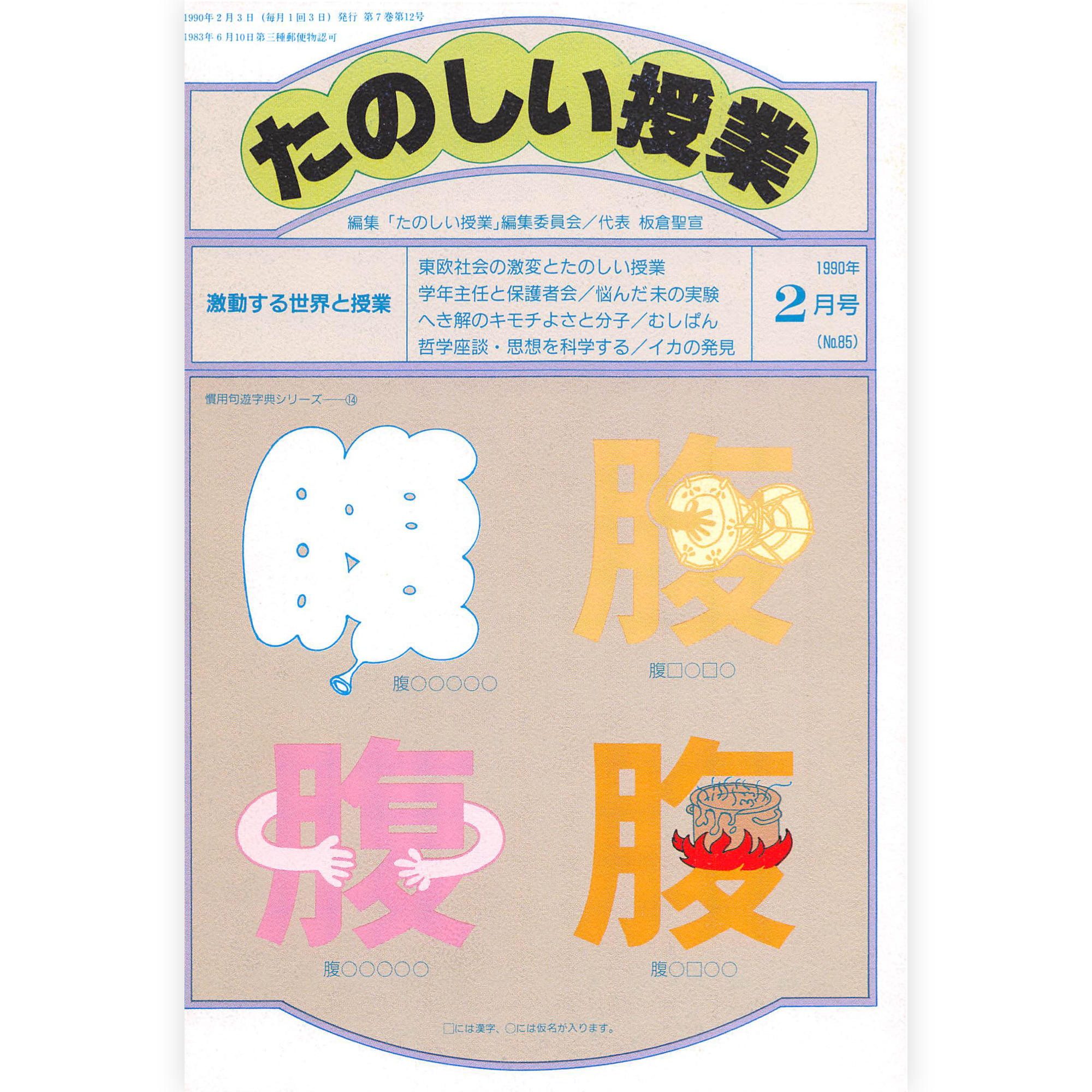 たのしい授業No.85　1990年２月号