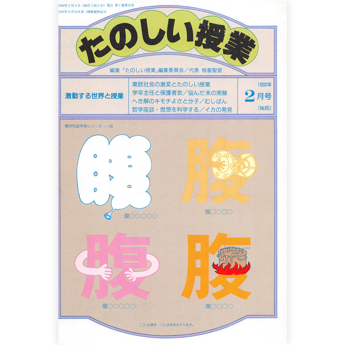 たのしい授業No.85　1990年２月号