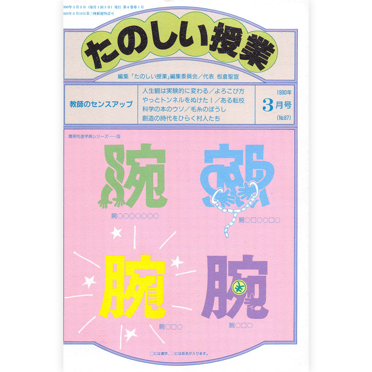 たのしい授業No.87　1990年３月号
