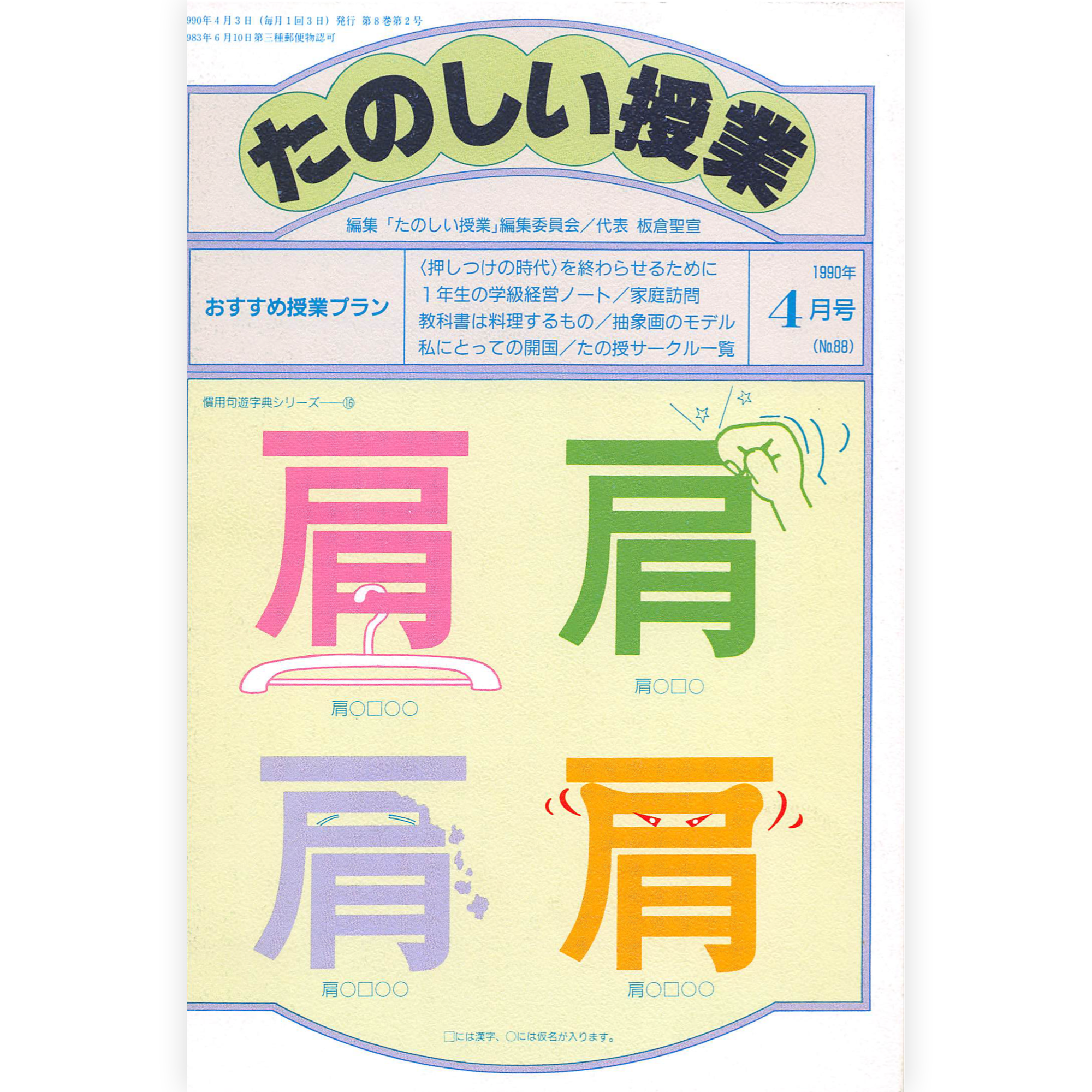 たのしい授業No.88　1990年４月号