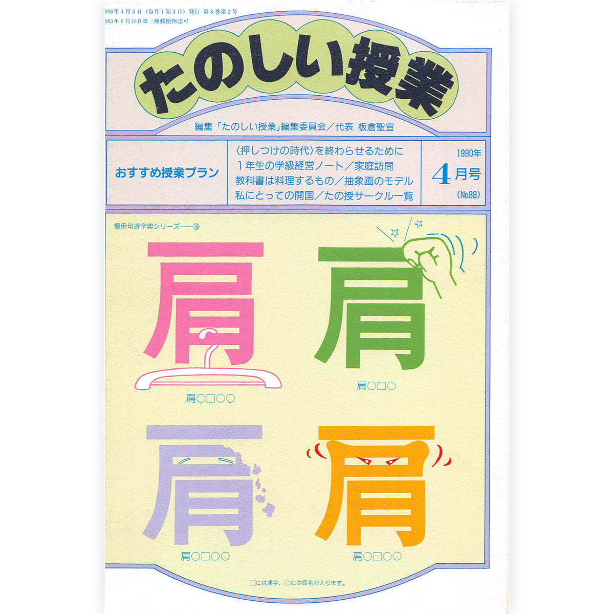 たのしい授業No.88　1990年４月号