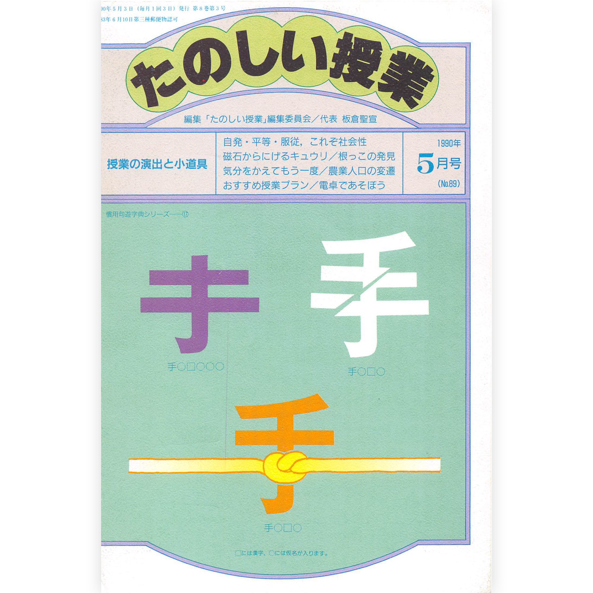 たのしい授業No.89　1990年５月号