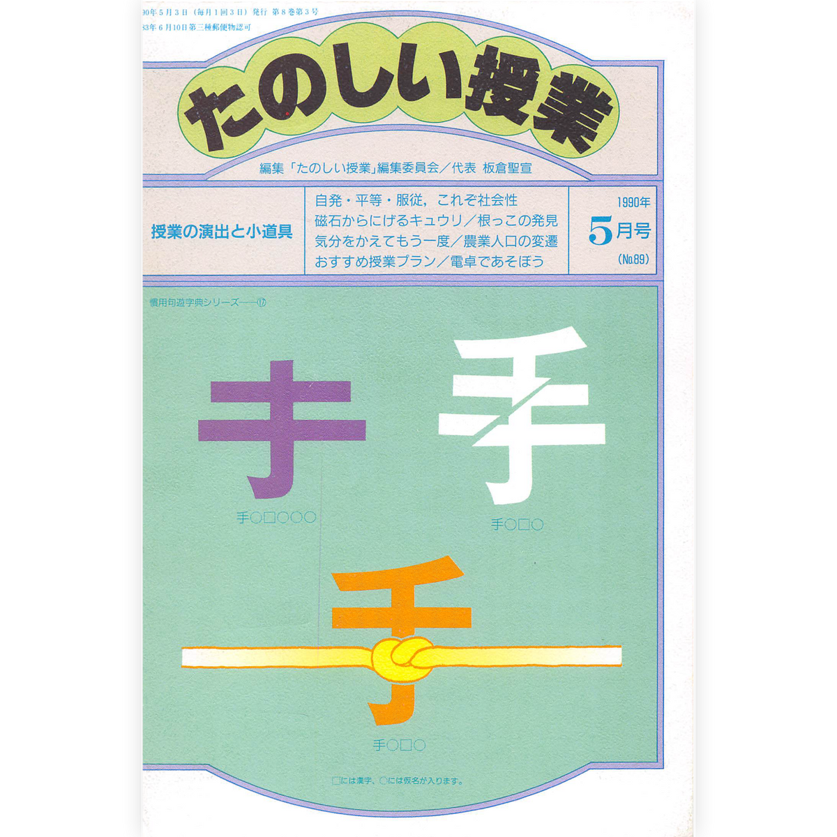 たのしい授業No.89　1990年５月号