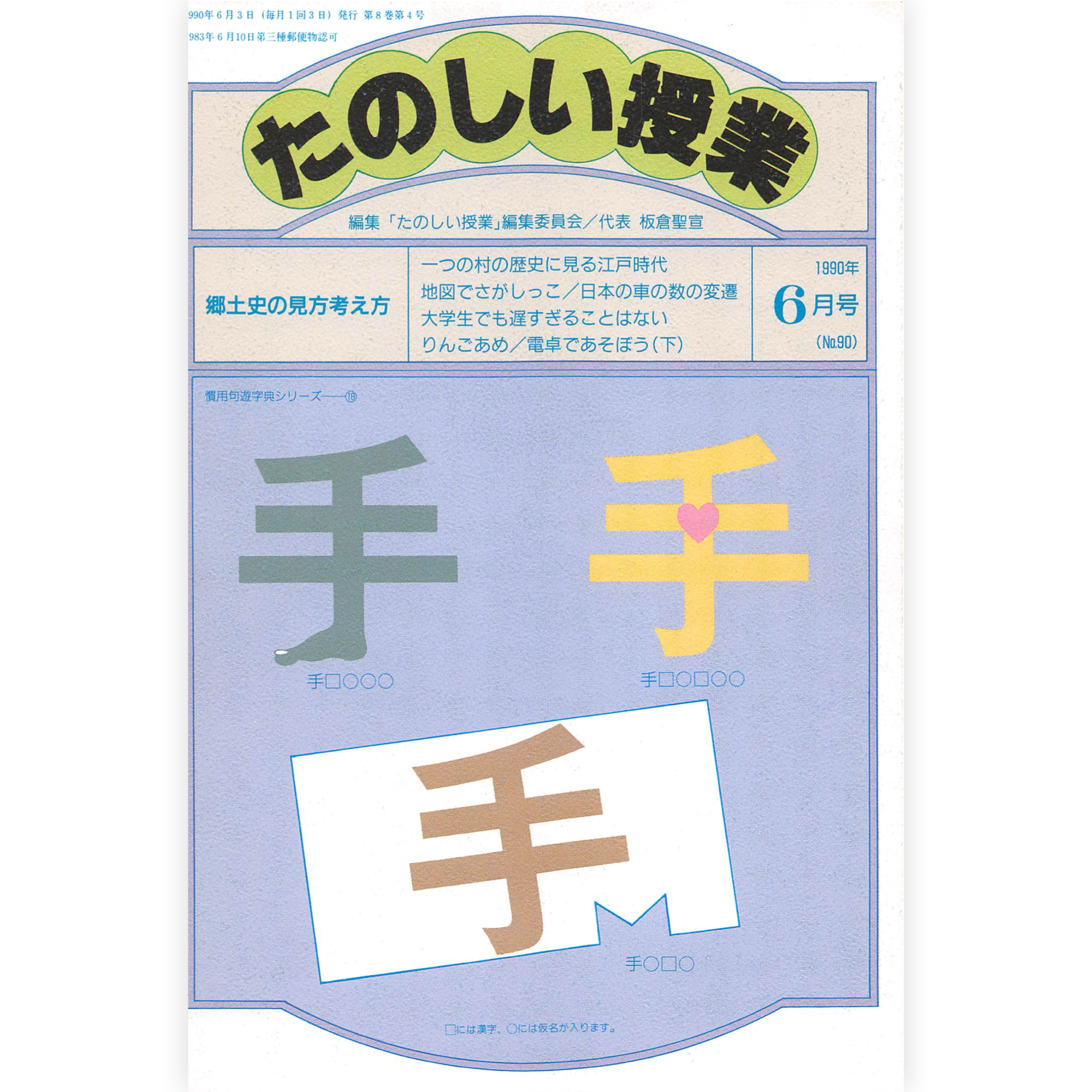 たのしい授業No.90　1990年６月号