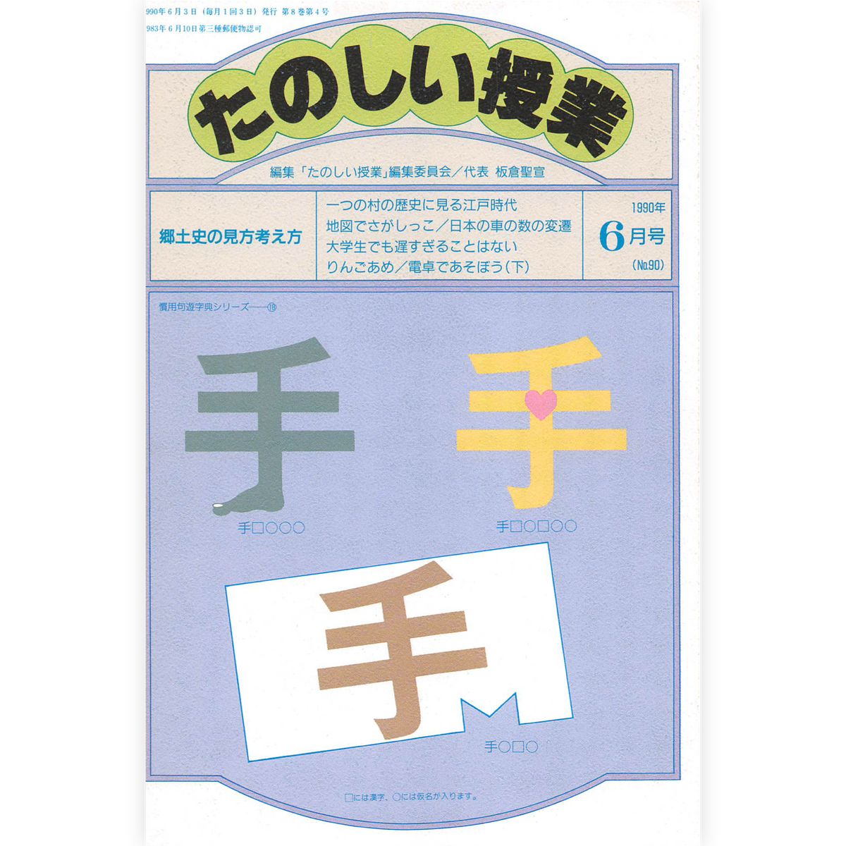 たのしい授業No.90　1990年６月号