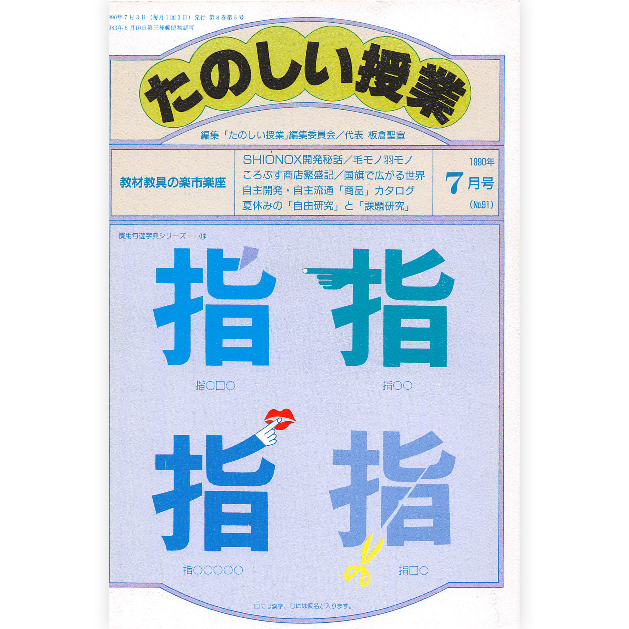 たのしい授業No.91　1990年７月号