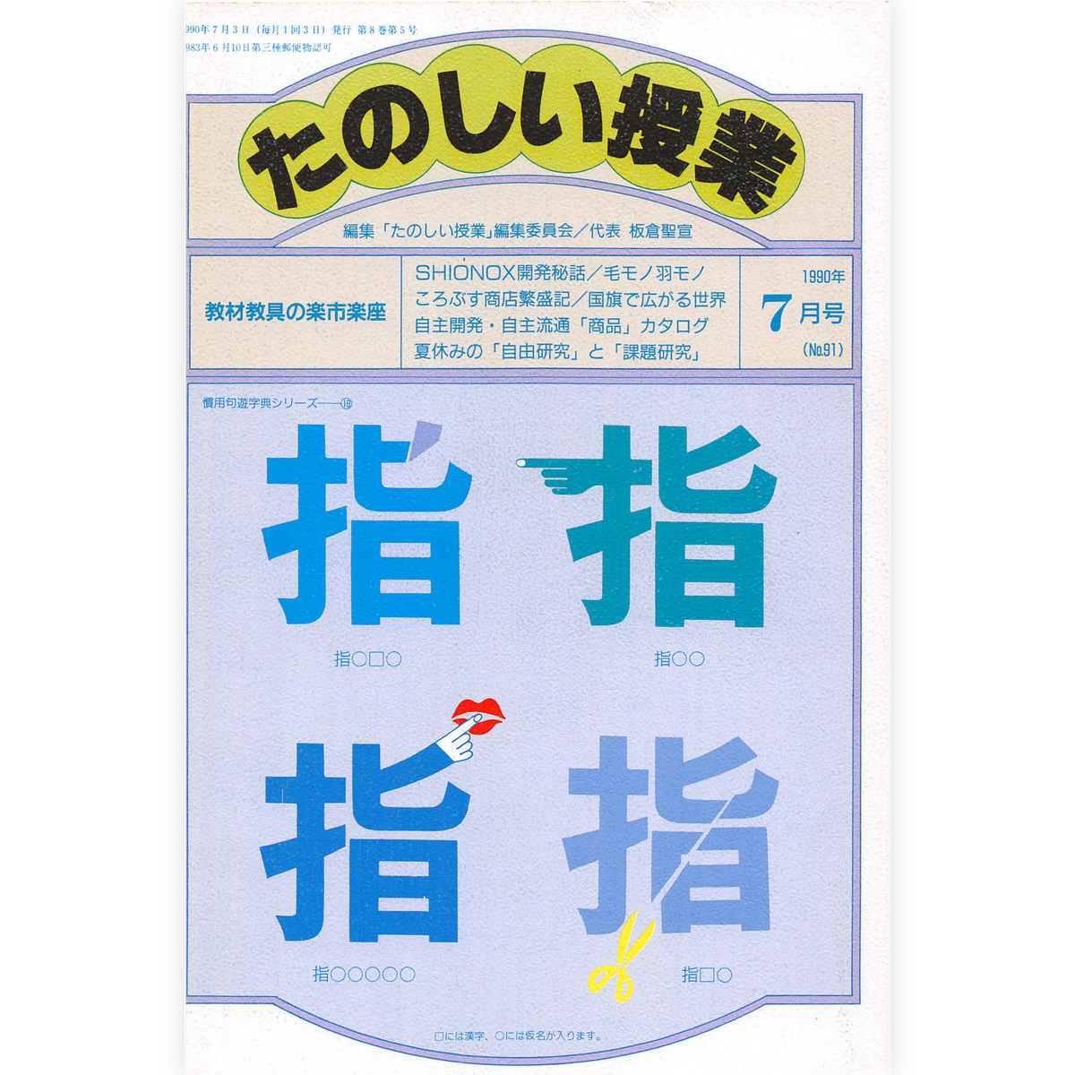 たのしい授業No.91　1990年７月号