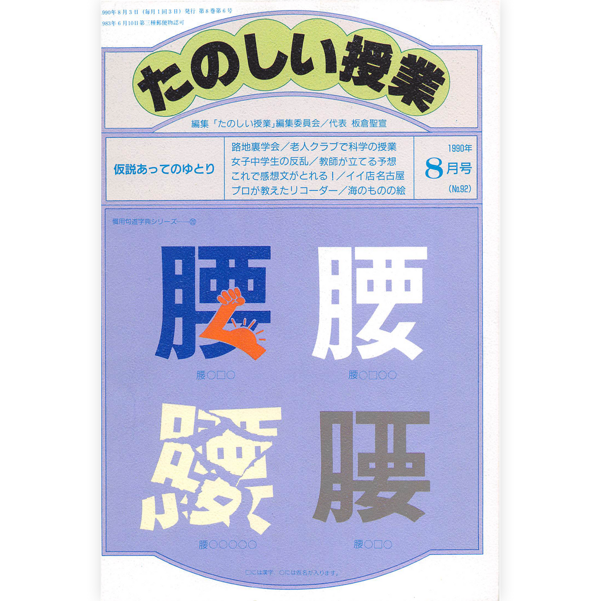 たのしい授業No.92　1990年８月号