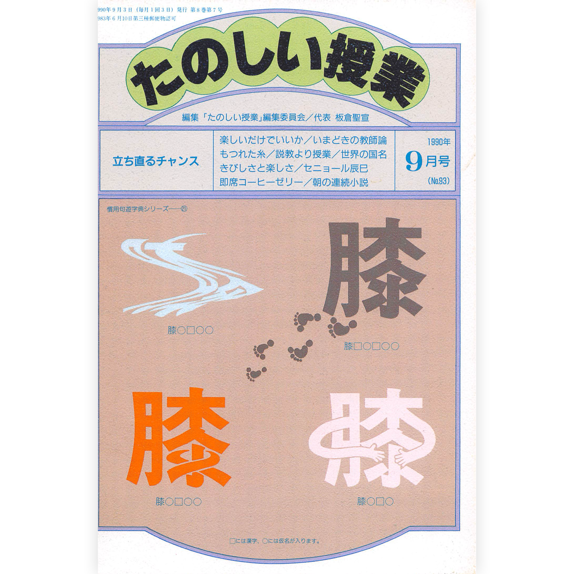 たのしい授業No.93　1990年９月号