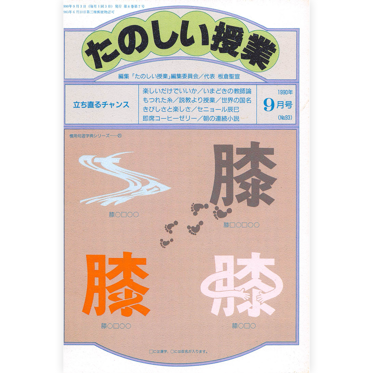 たのしい授業No.93　1990年９月号