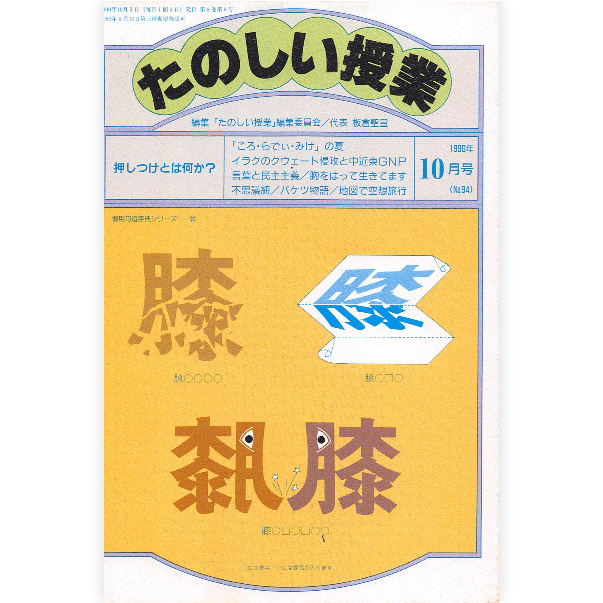 たのしい授業No.94　1990年10月号