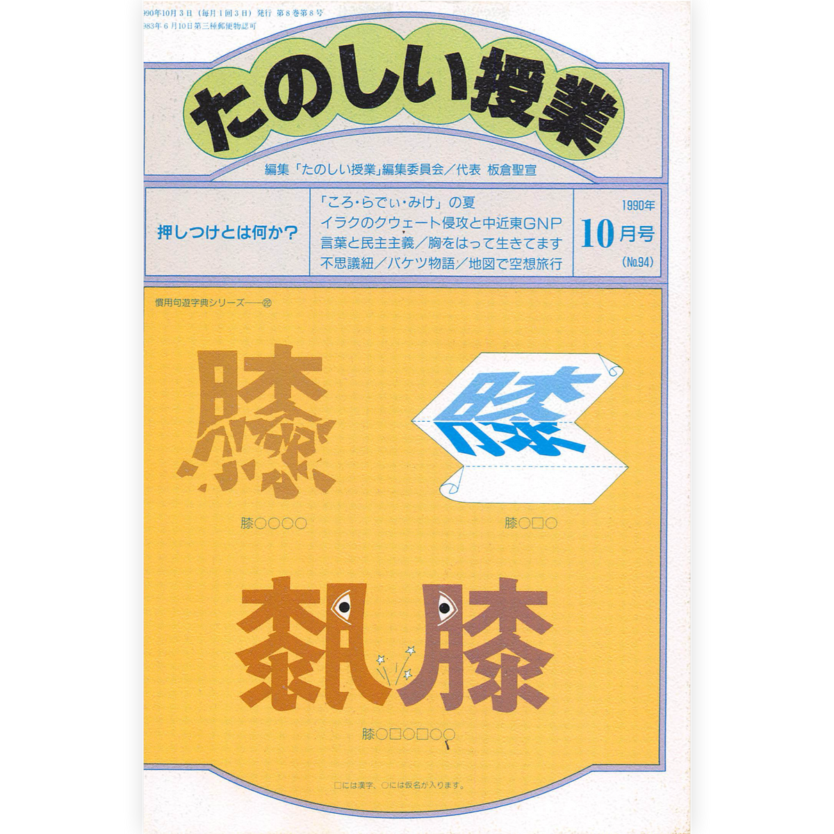 たのしい授業No.94　1990年10月号