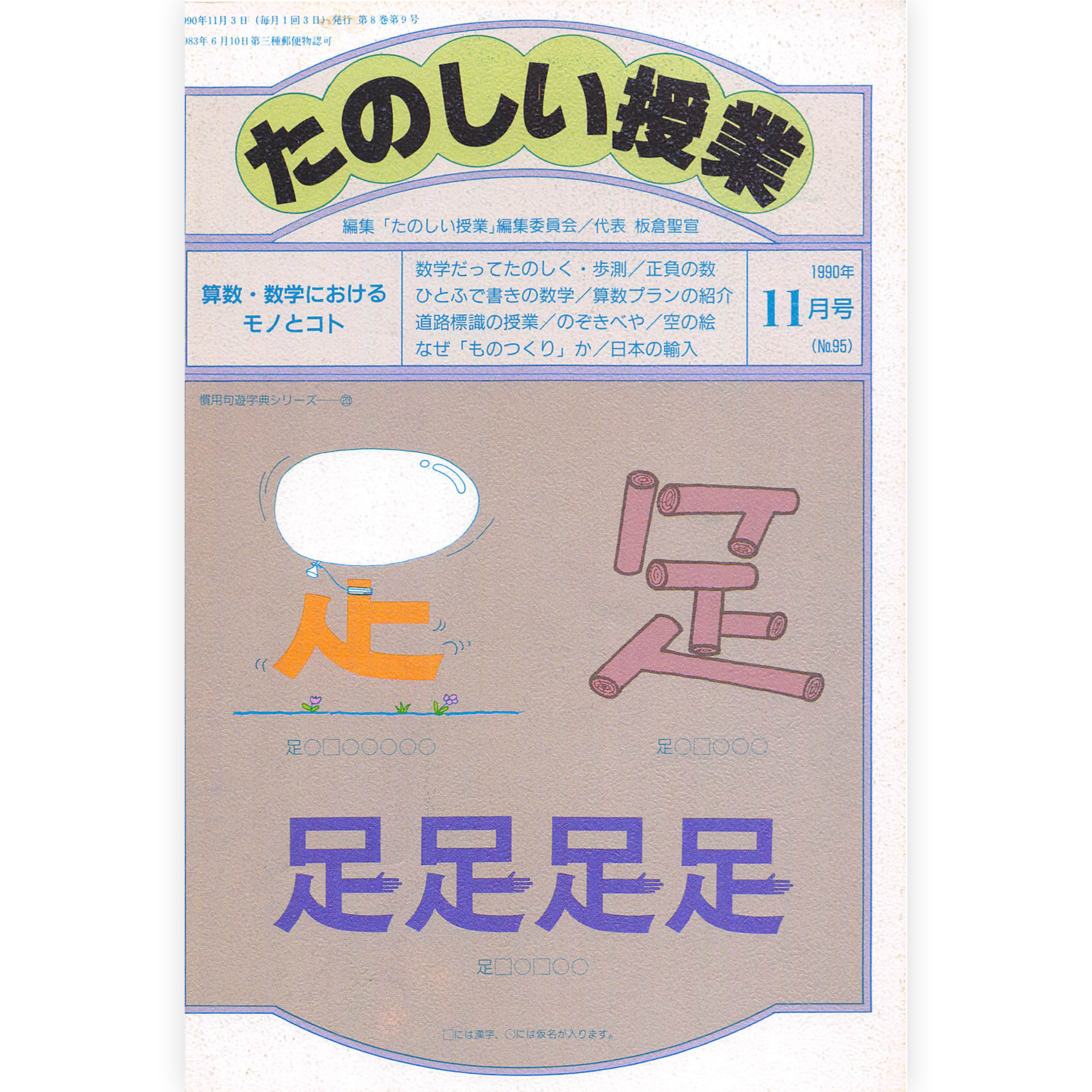 たのしい授業No.95　1990年11月号