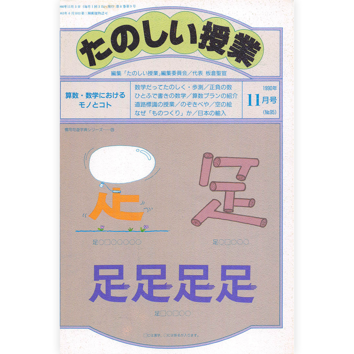 たのしい授業No.95　1990年11月号