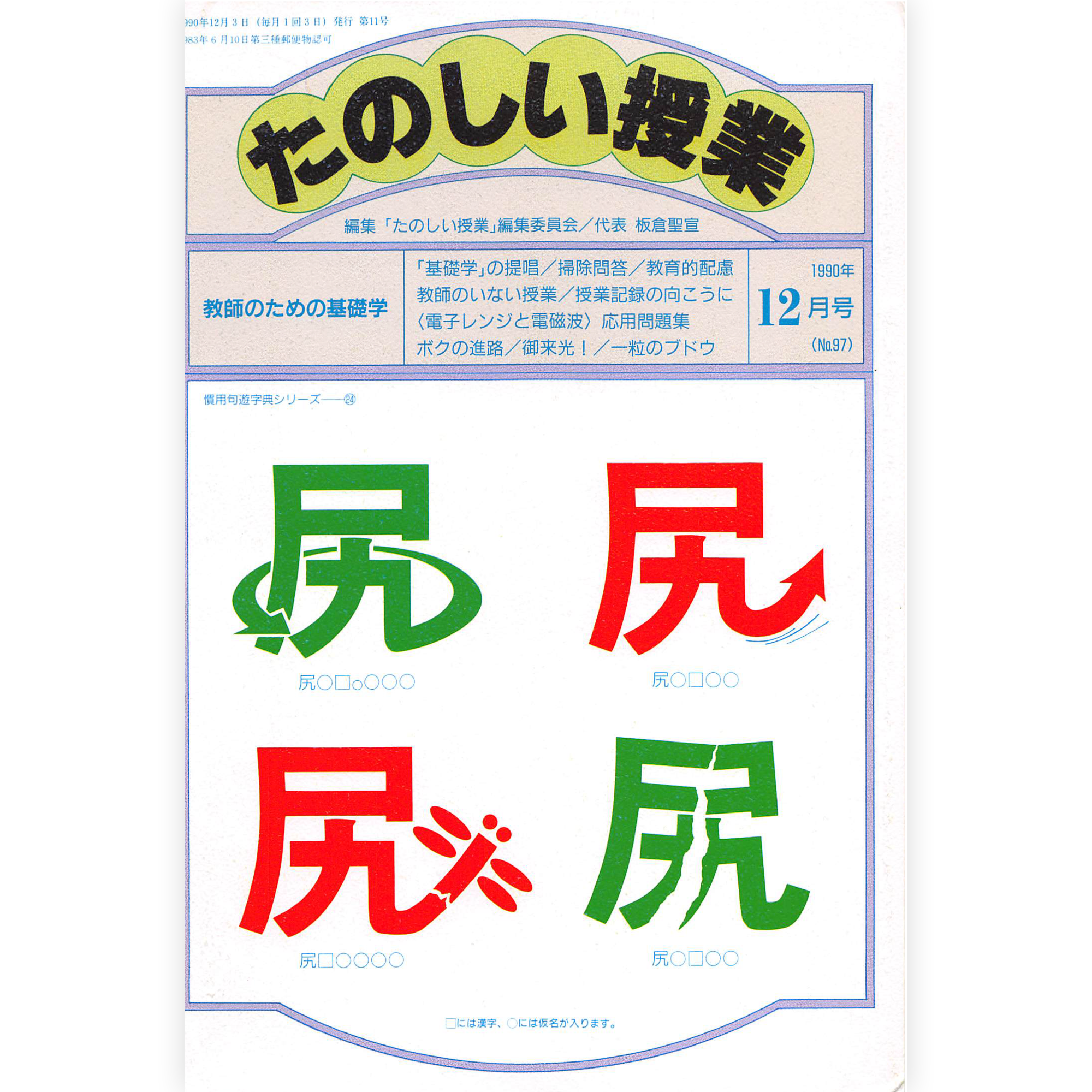 たのしい授業No.97　1990年12月号