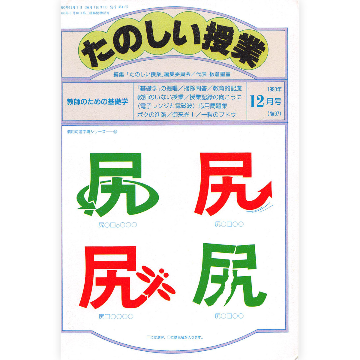 たのしい授業No.97　1990年12月号