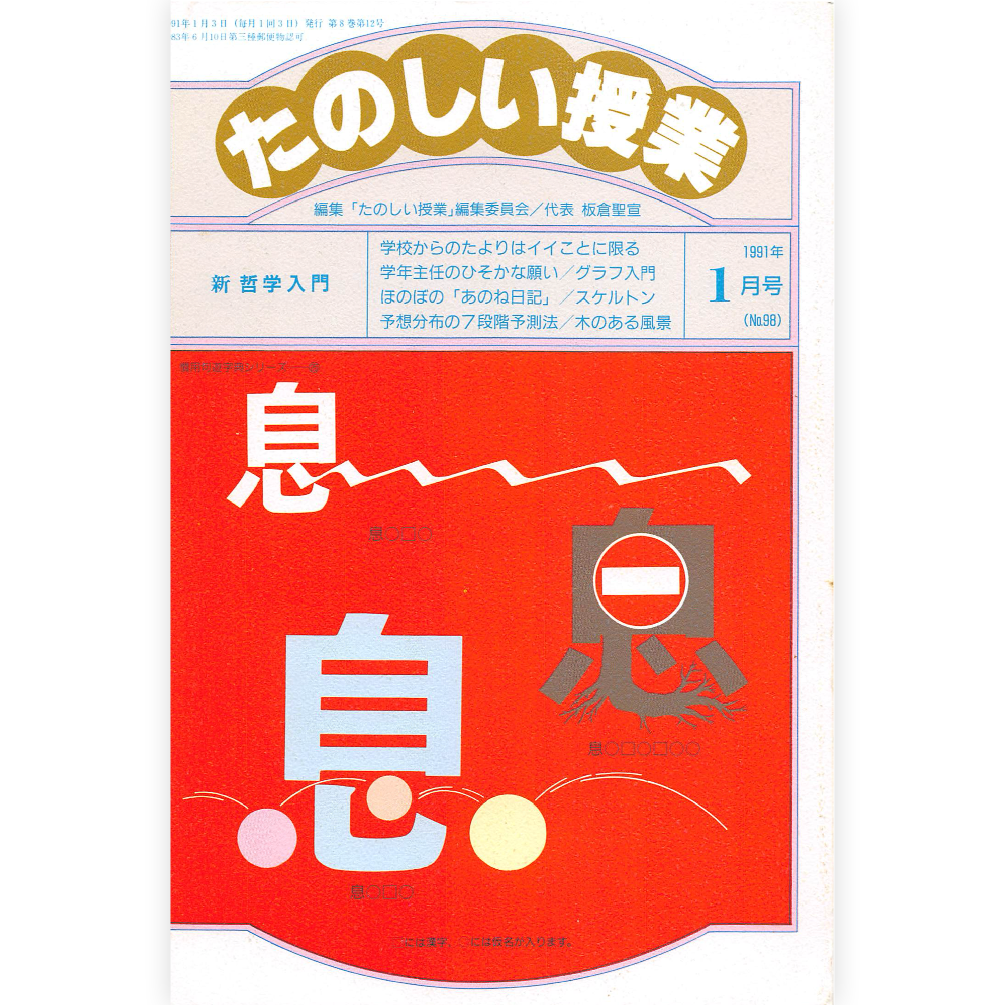たのしい授業No.98　1991年１月号