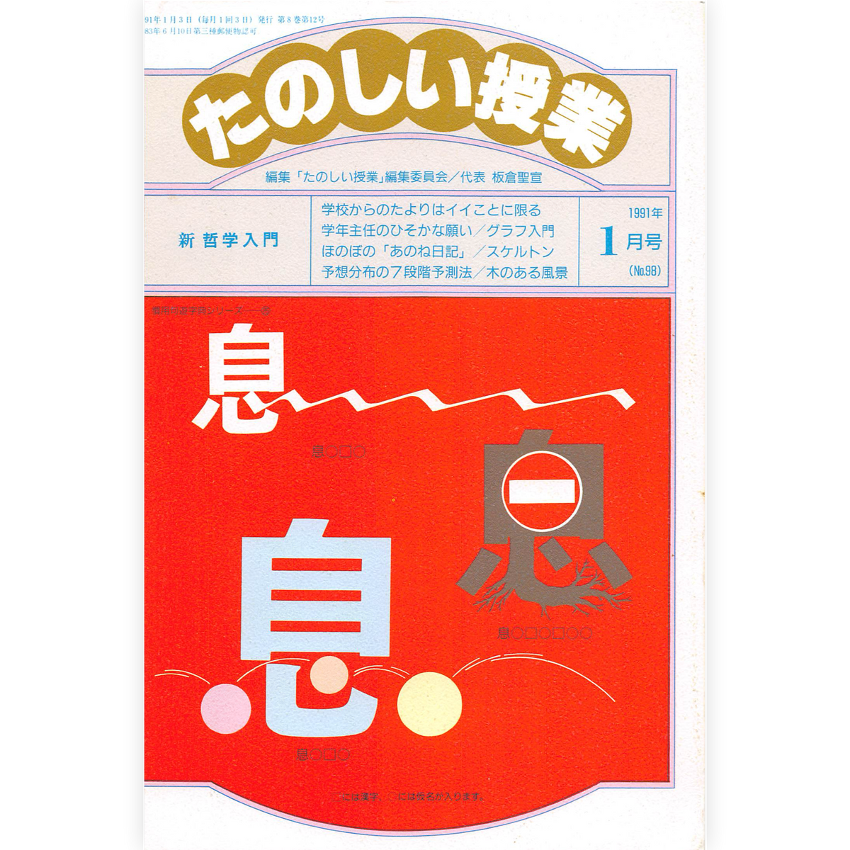 たのしい授業No.98　1991年１月号