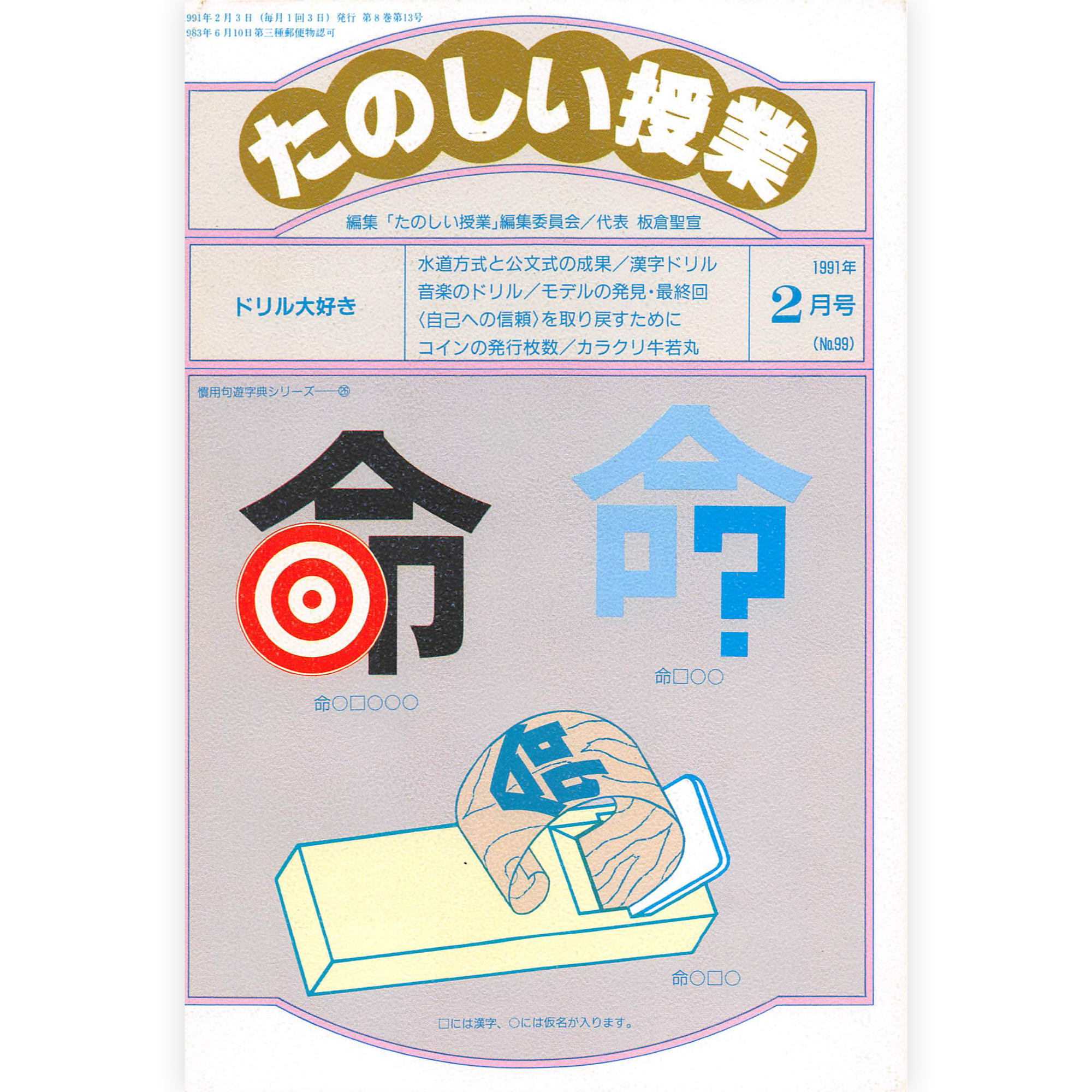 たのしい授業No.99　1991年２月号