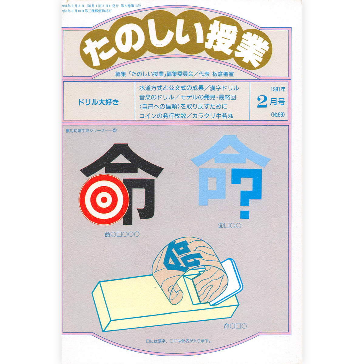 たのしい授業No.99　1991年２月号