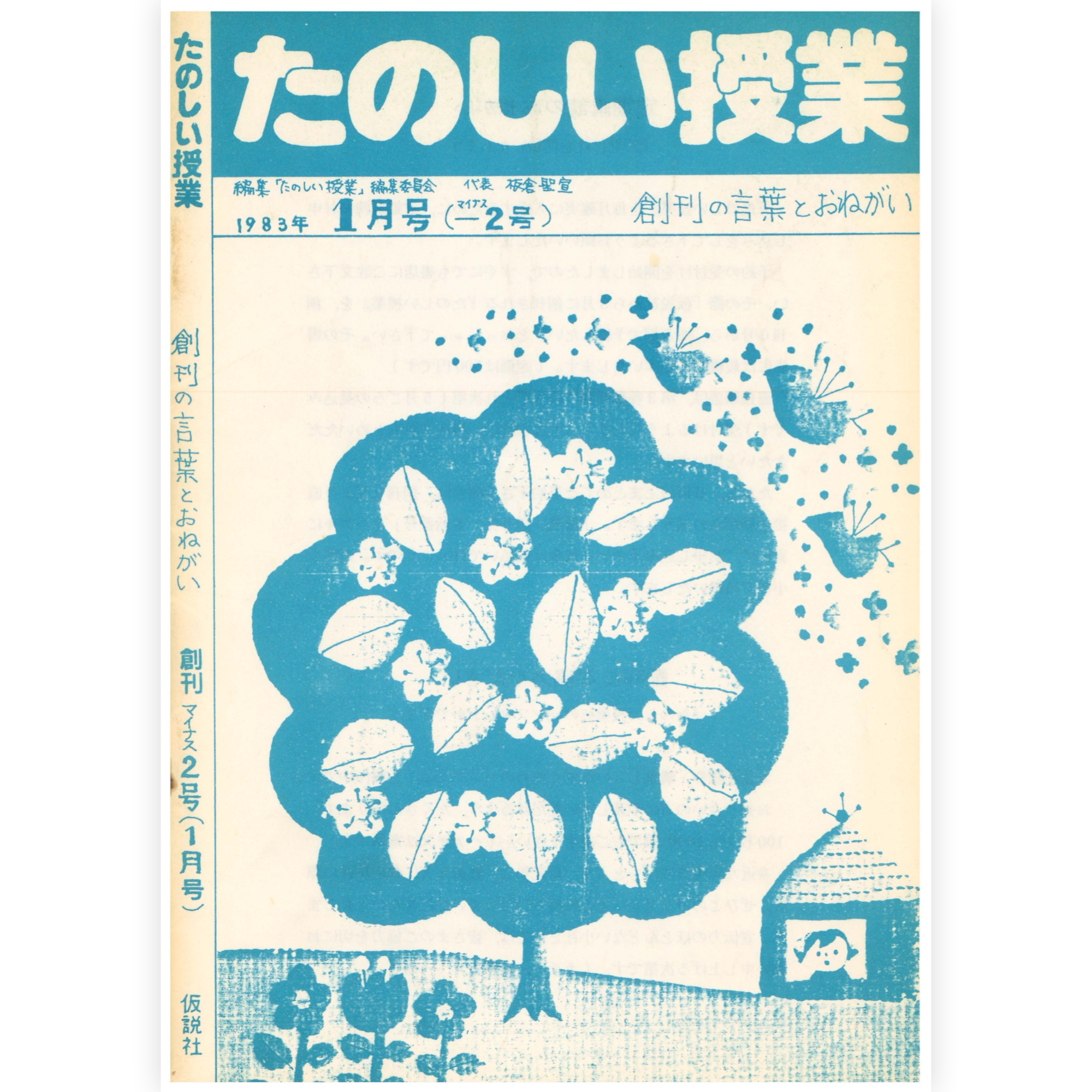 たのしい授業No.-2　1983年創刊−２号