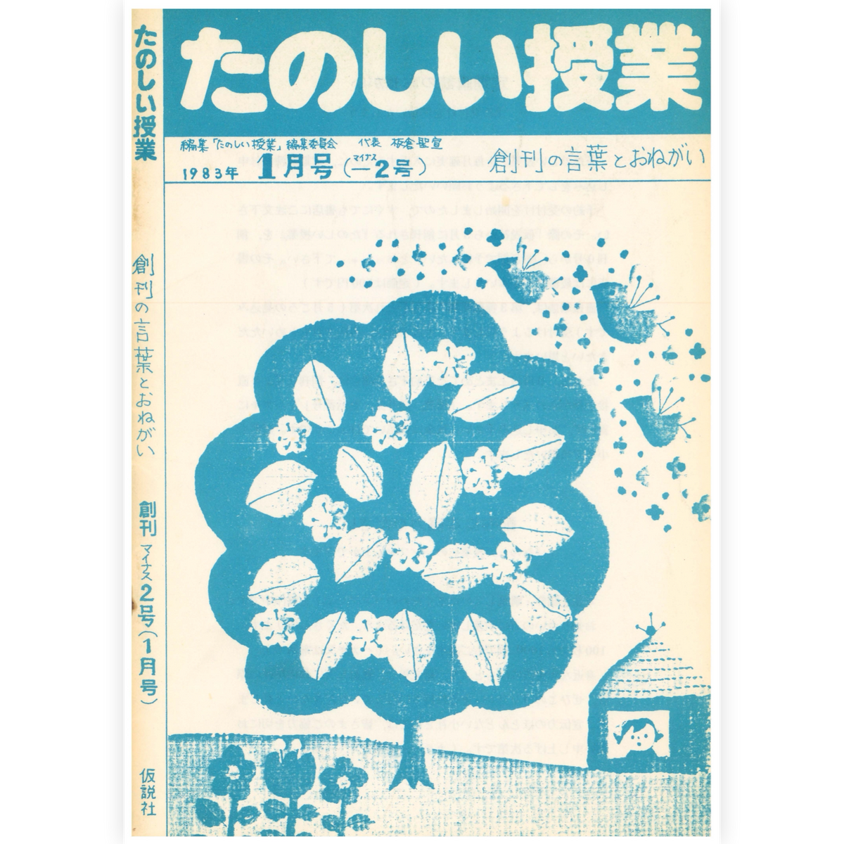 たのしい授業No.-2　1983年創刊−２号