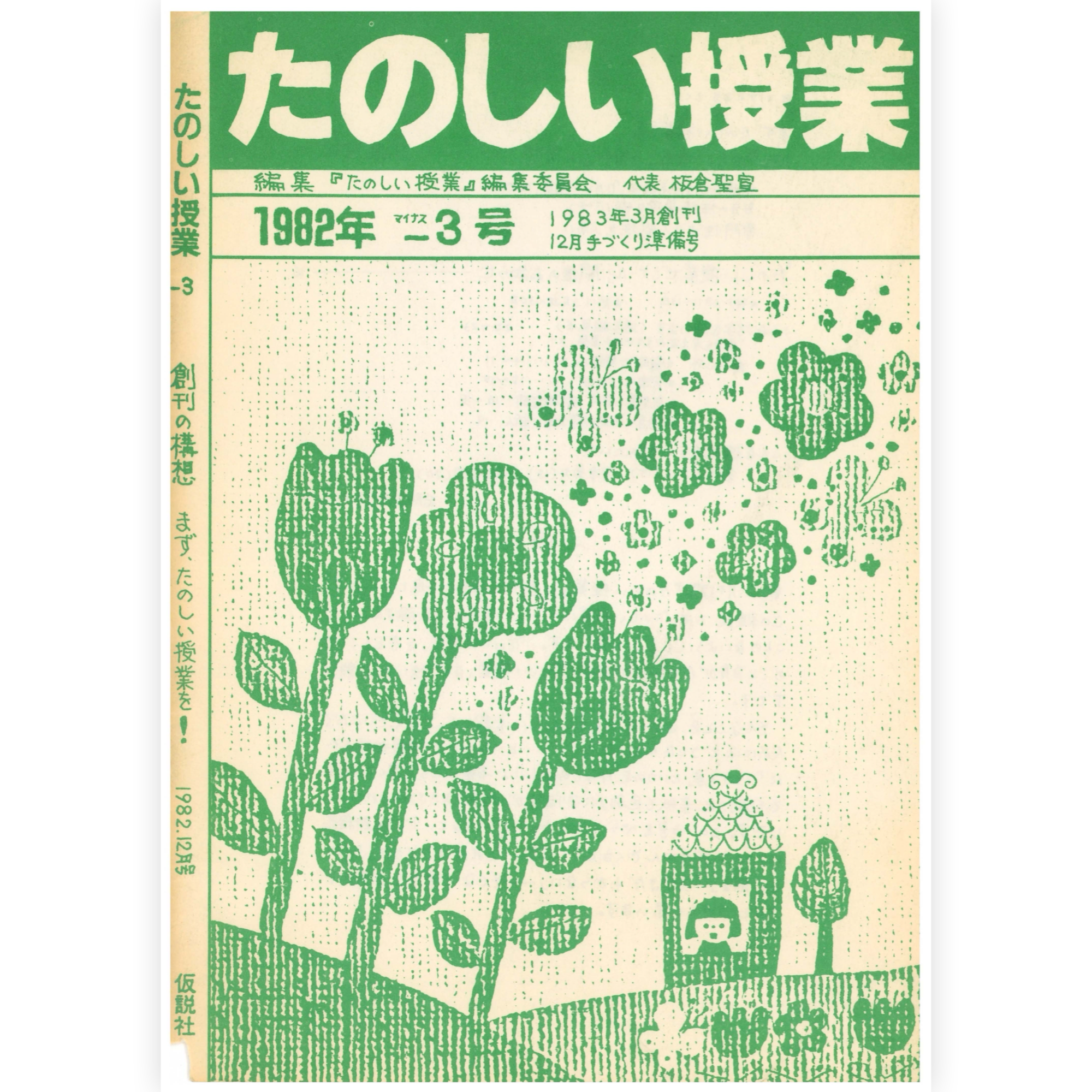 たのしい授業No.-1　1983年創刊−１号