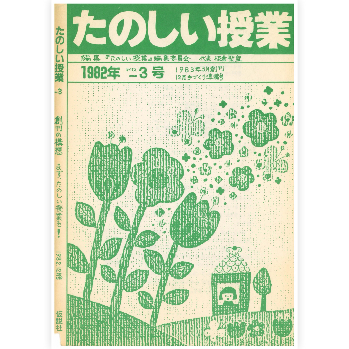 たのしい授業No.-1　1983年創刊−１号