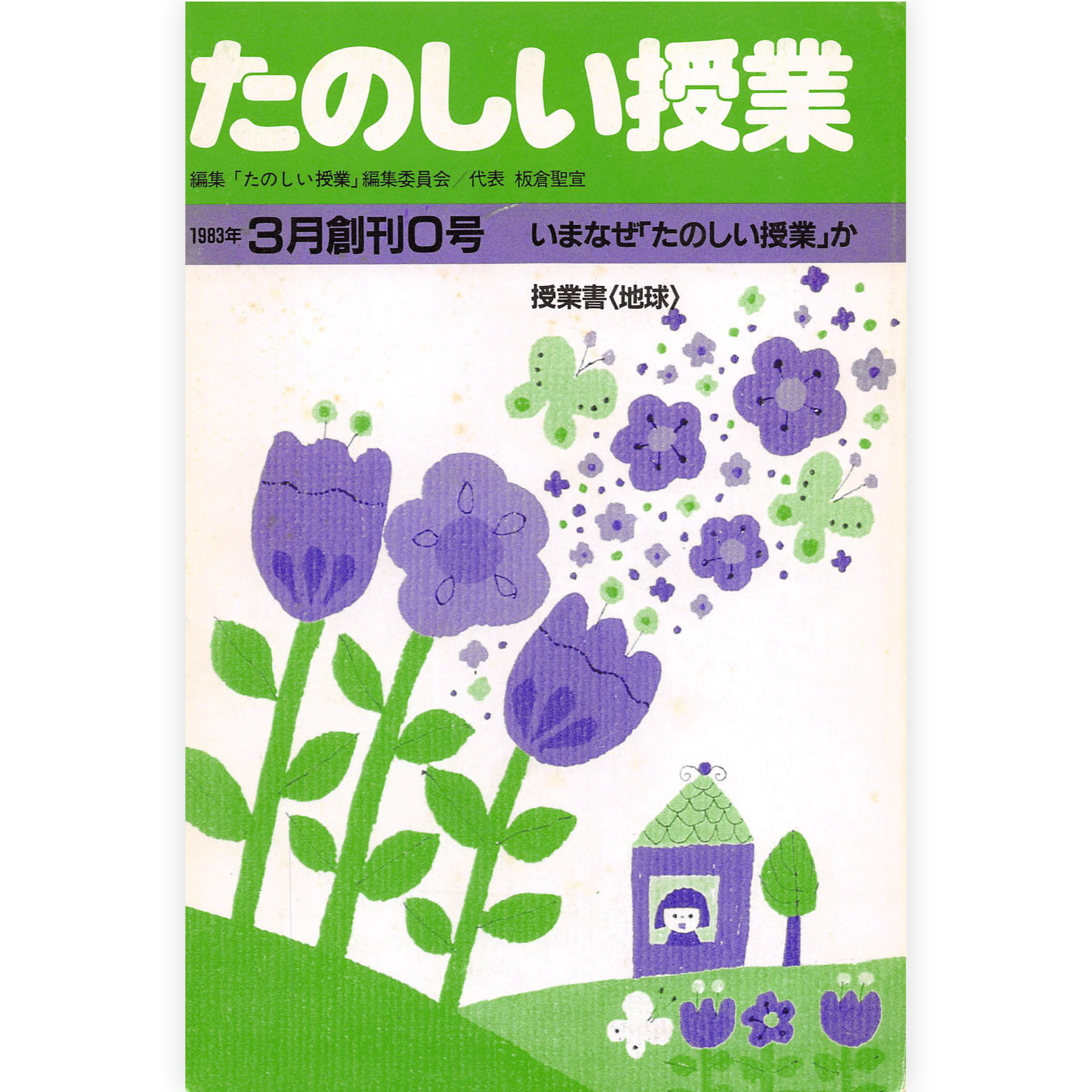 たのしい授業No.0　1983年３月創刊０号