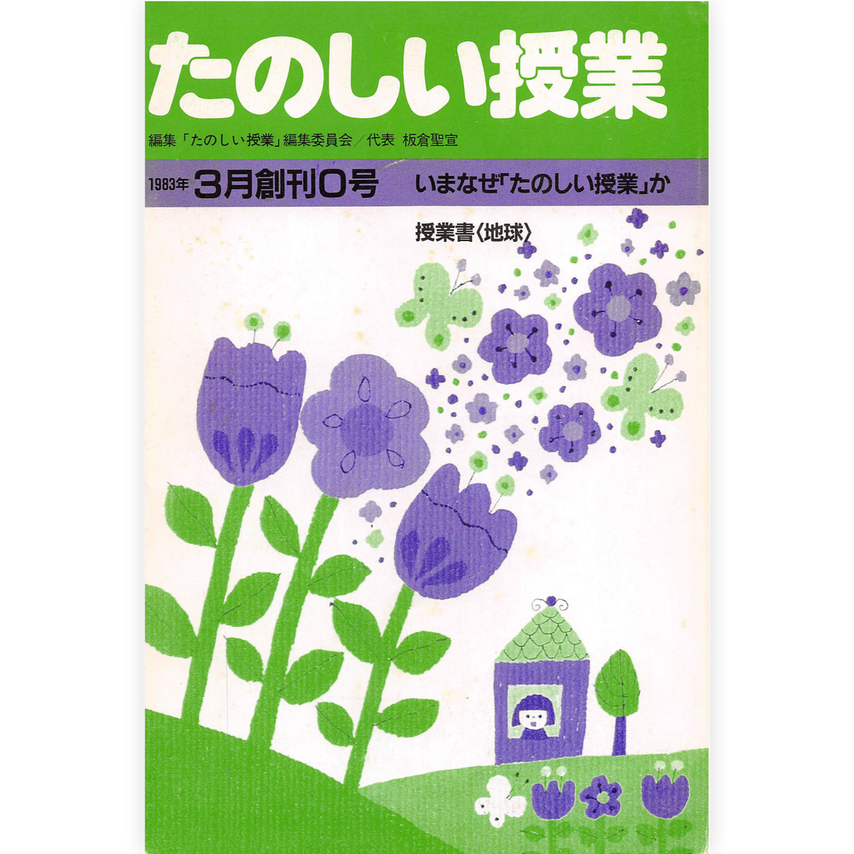 たのしい授業No.0　1983年３月創刊０号