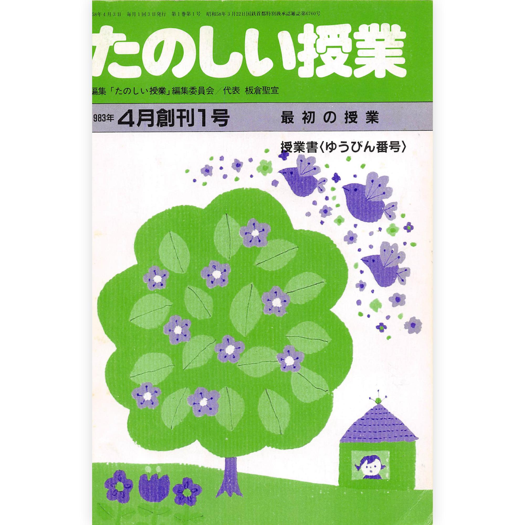 たのしい授業No.1　1983年４月号