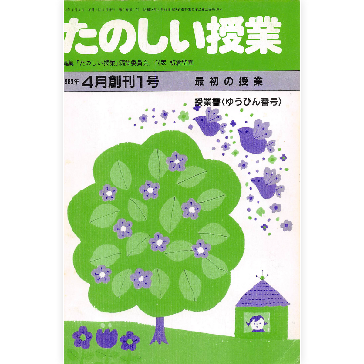 たのしい授業No.1　1983年４月号