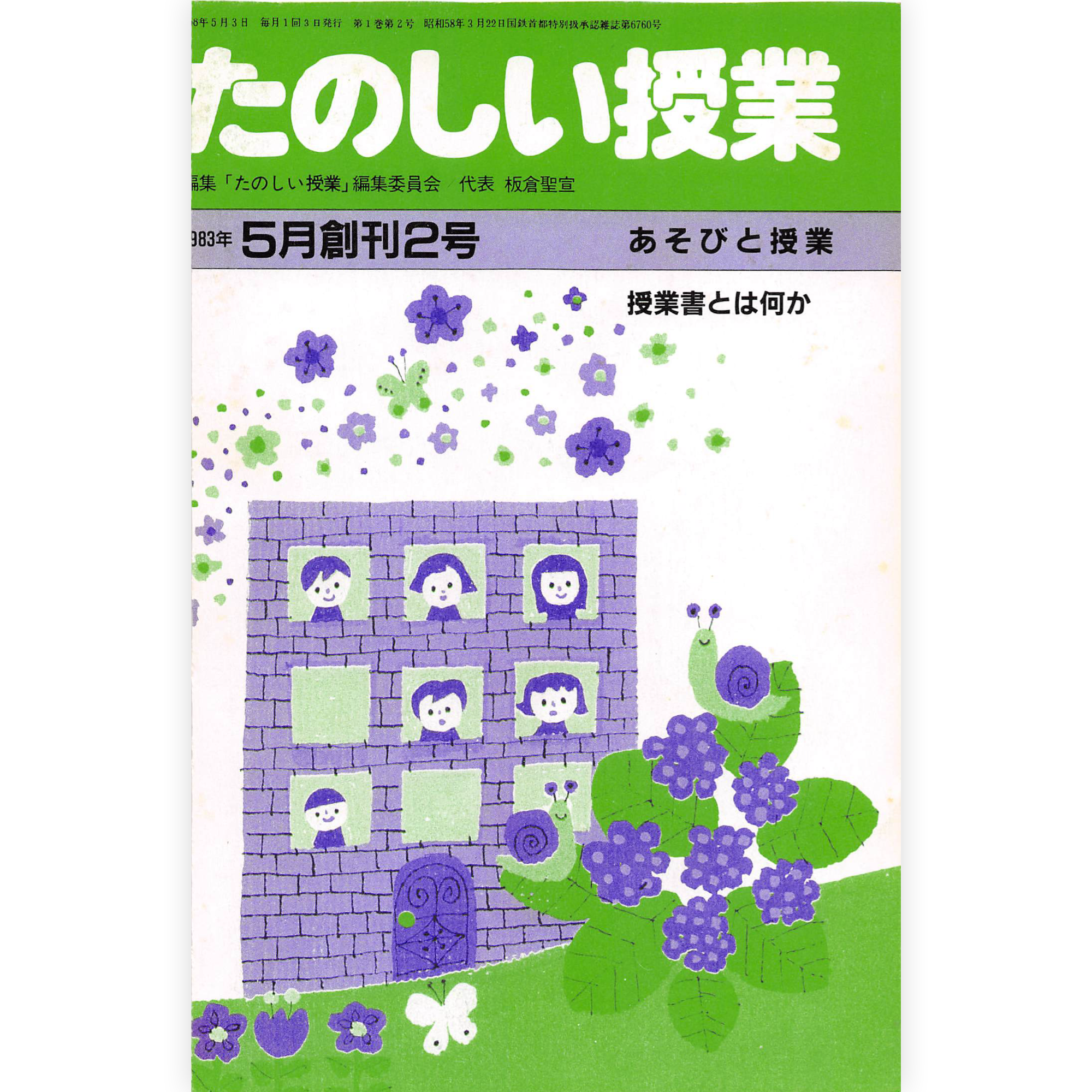 たのしい授業No.2　1983年５月号