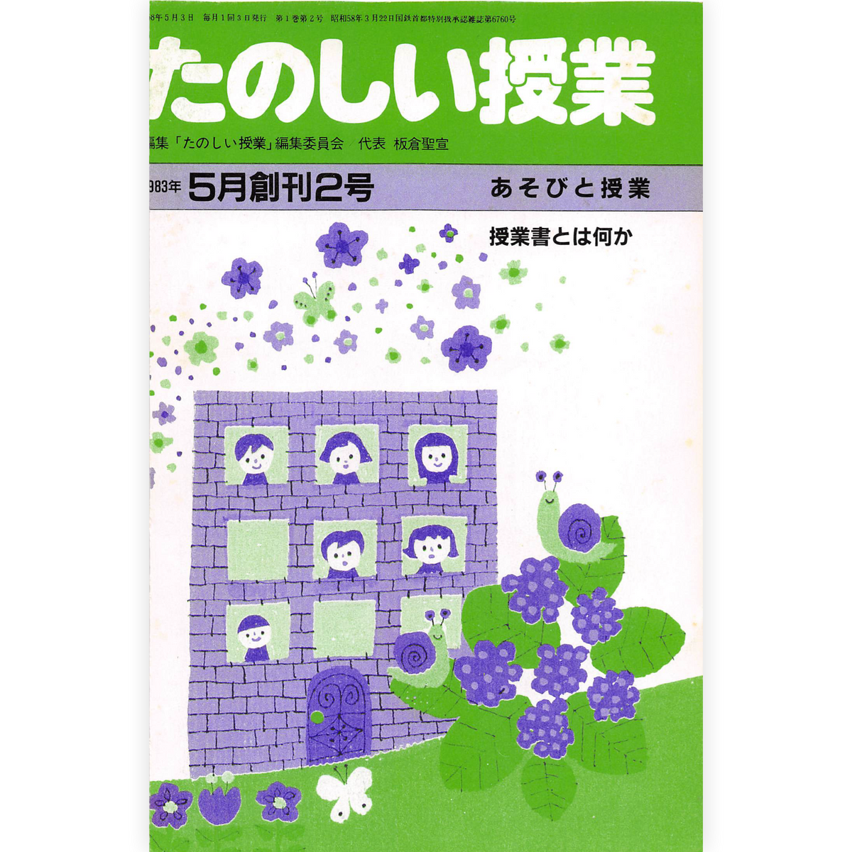 たのしい授業No.2　1983年５月号
