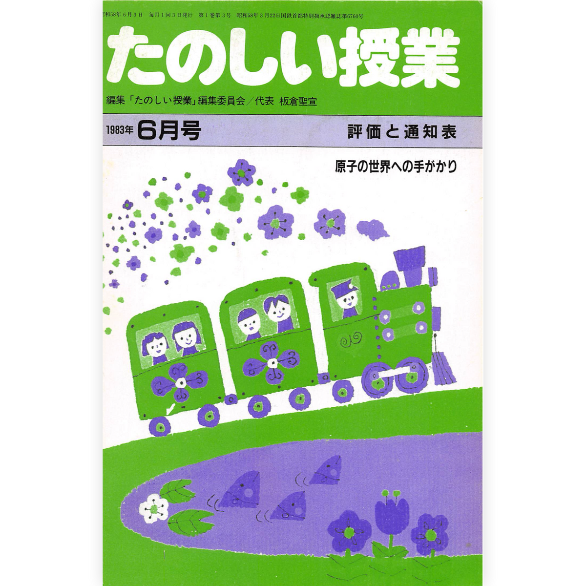 たのしい授業No.3　1983年６月号