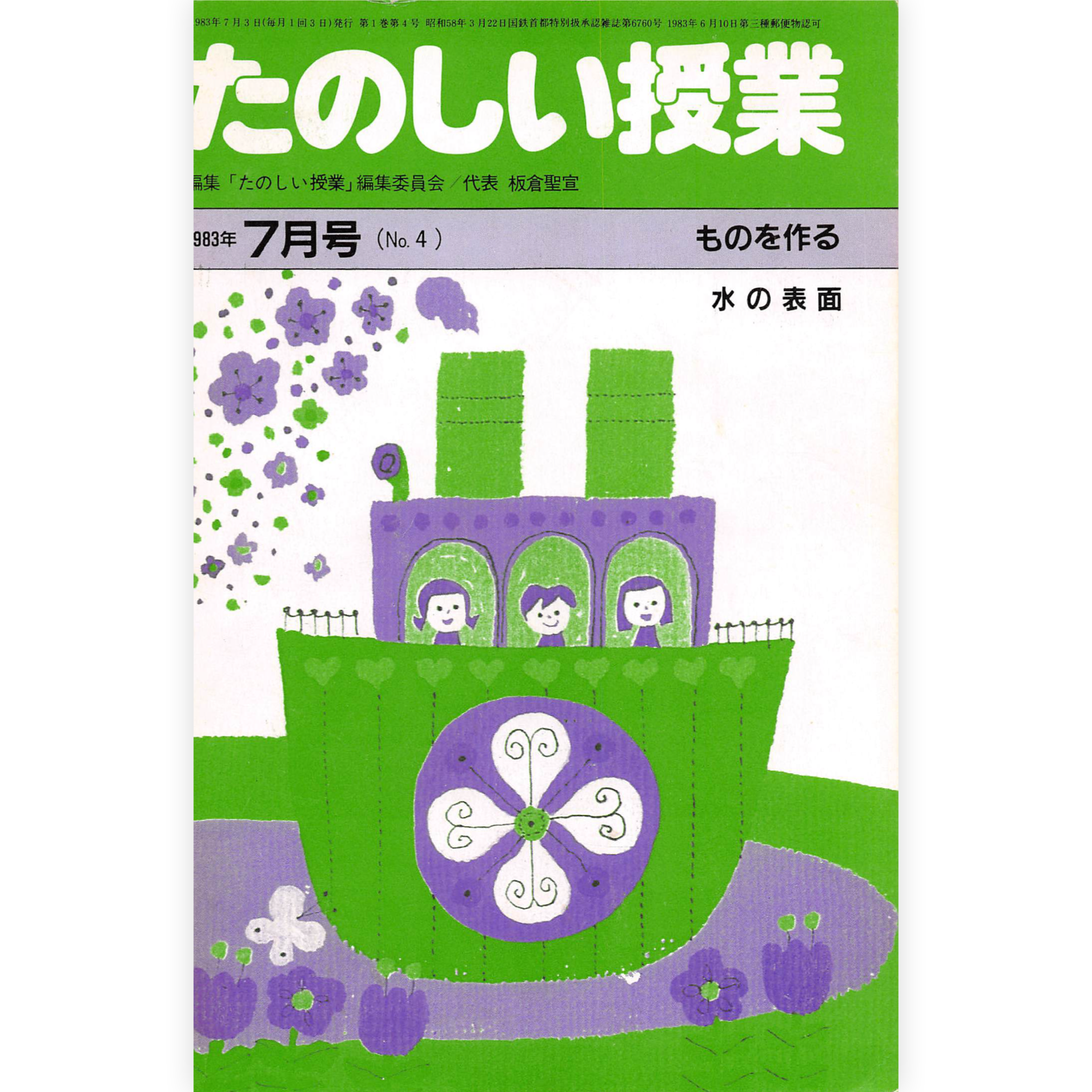 たのしい授業No.4　1983年７月号