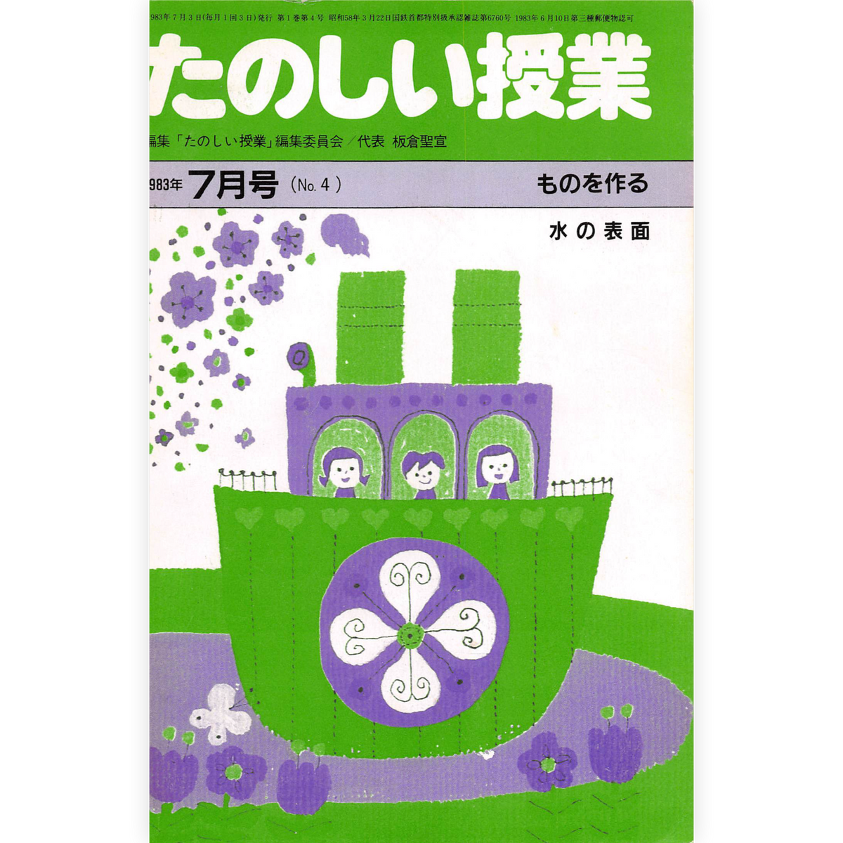 たのしい授業No.4　1983年７月号