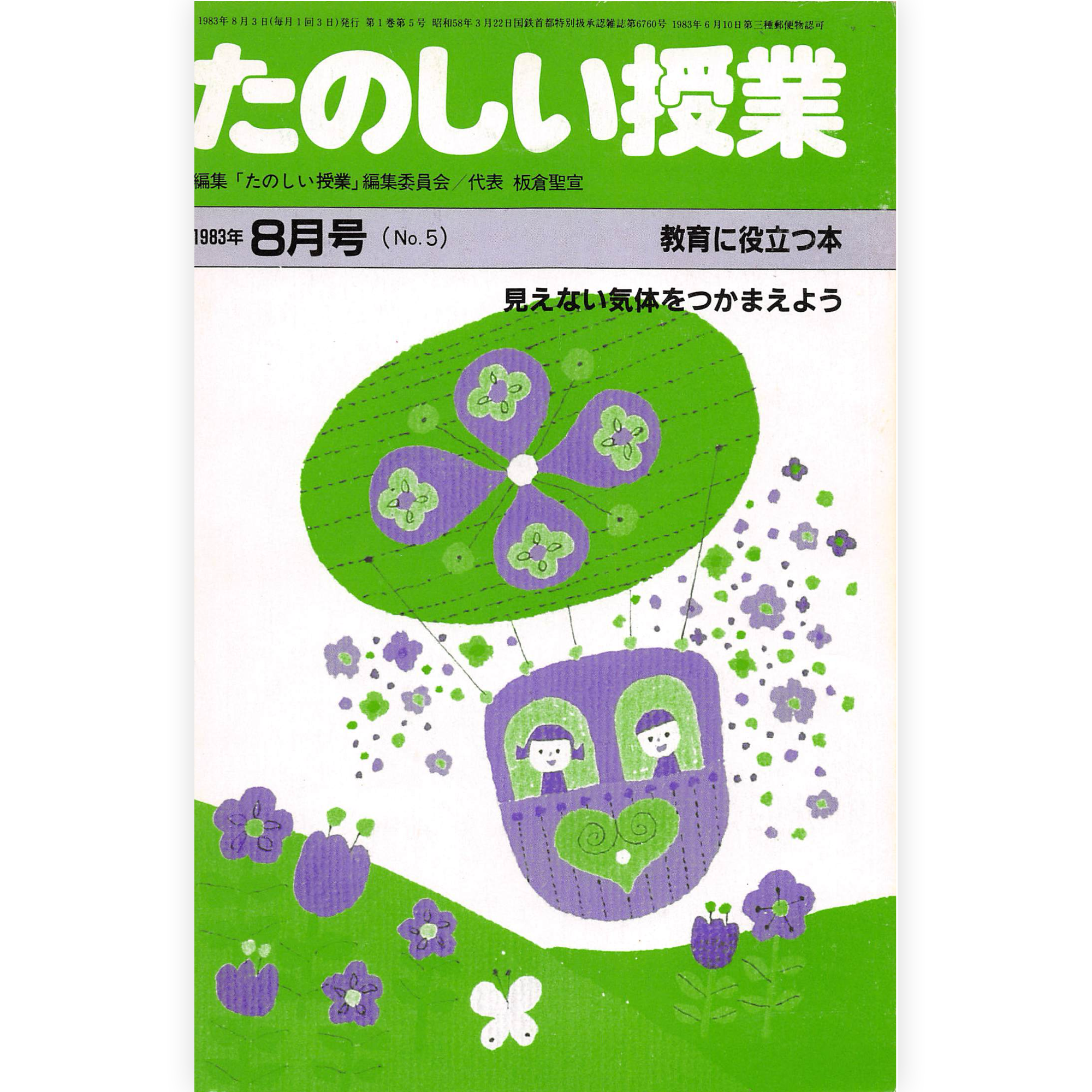 たのしい授業No.5　1983年８月号