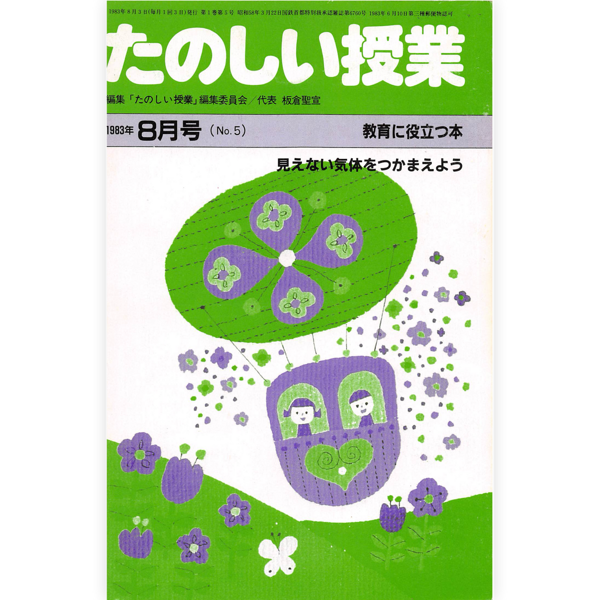 たのしい授業No.5　1983年８月号