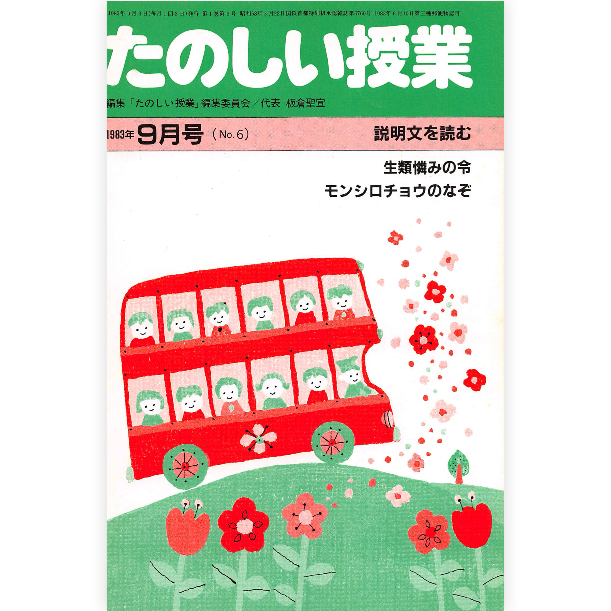 たのしい授業No.6　1983年９月号