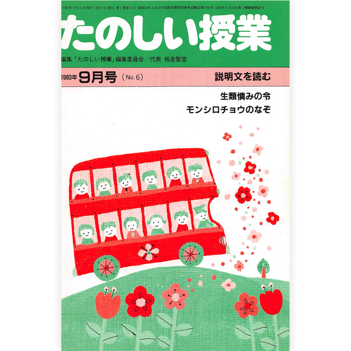 たのしい授業No.6　1983年９月号