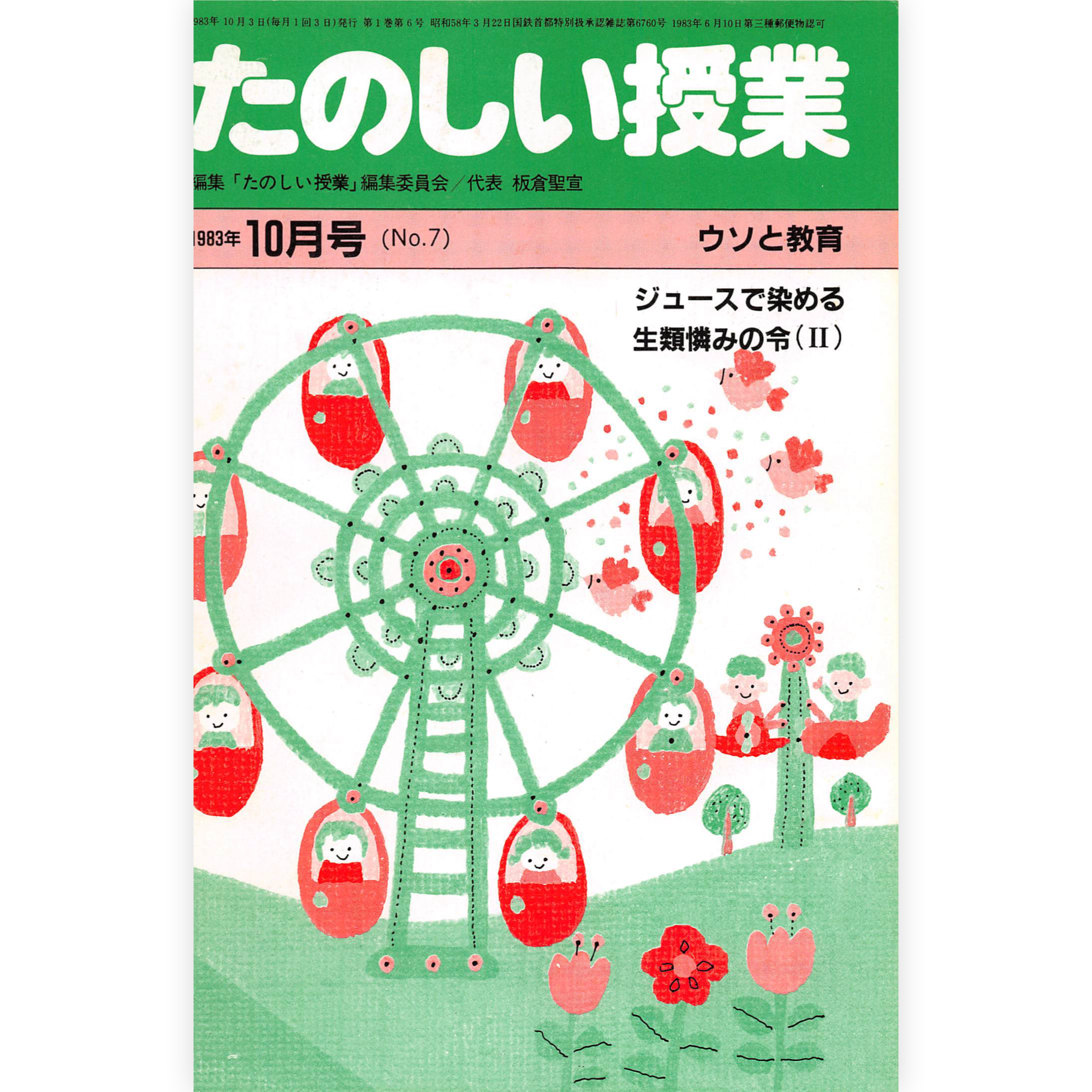 たのしい授業No.7　1983年10月号