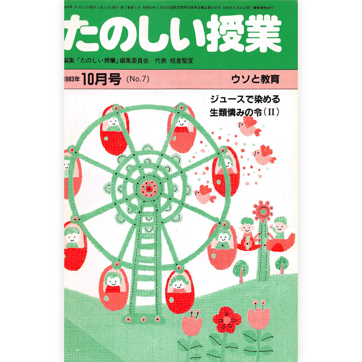 たのしい授業No.7　1983年10月号