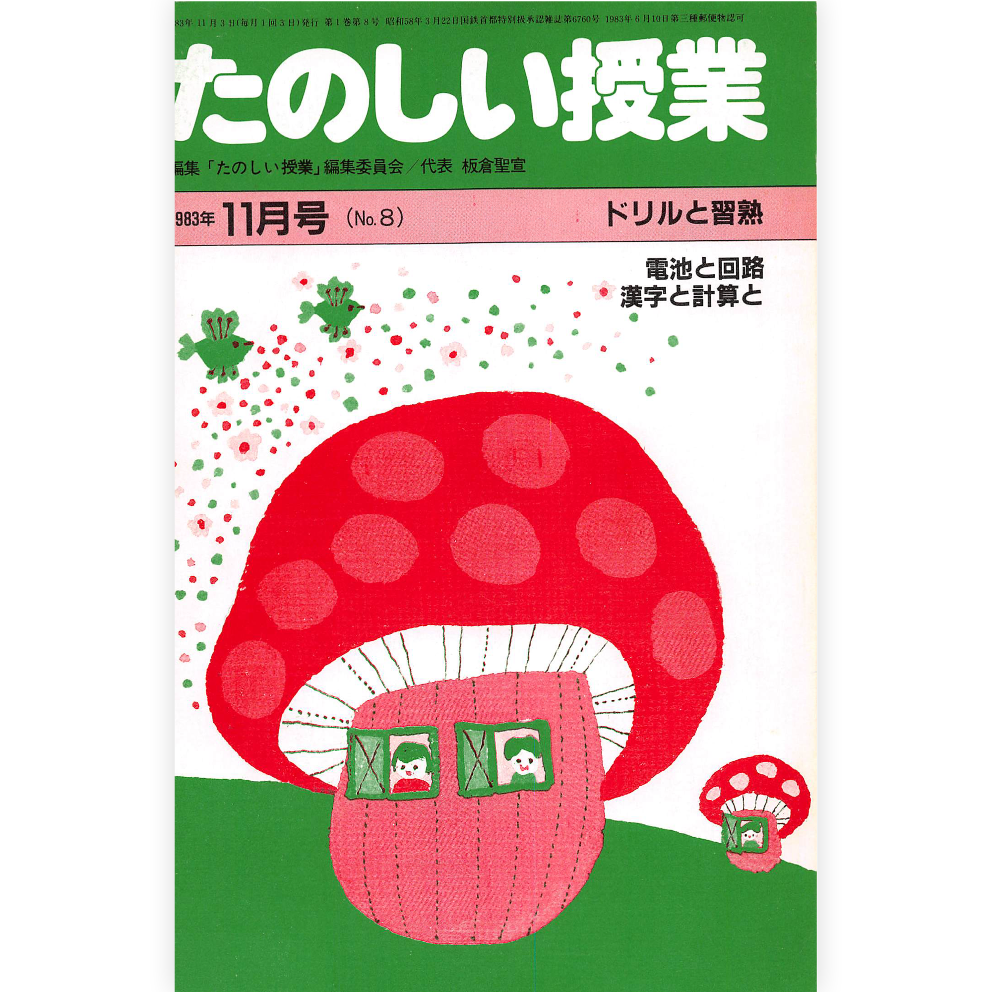 たのしい授業No.8　1983年11月号