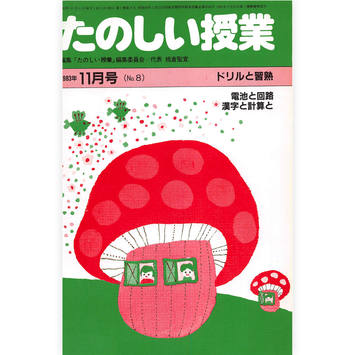 たのしい授業No.8　1983年11月号