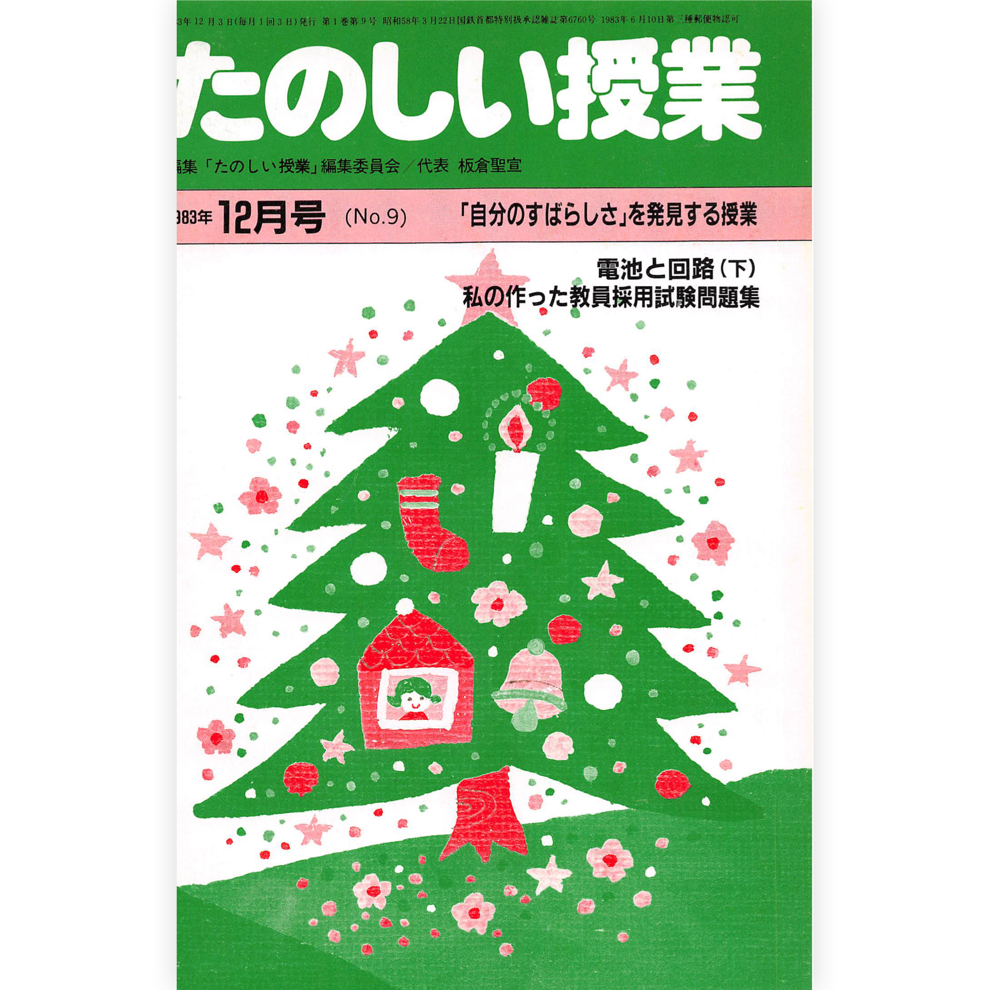 たのしい授業No.9　1983年12月号