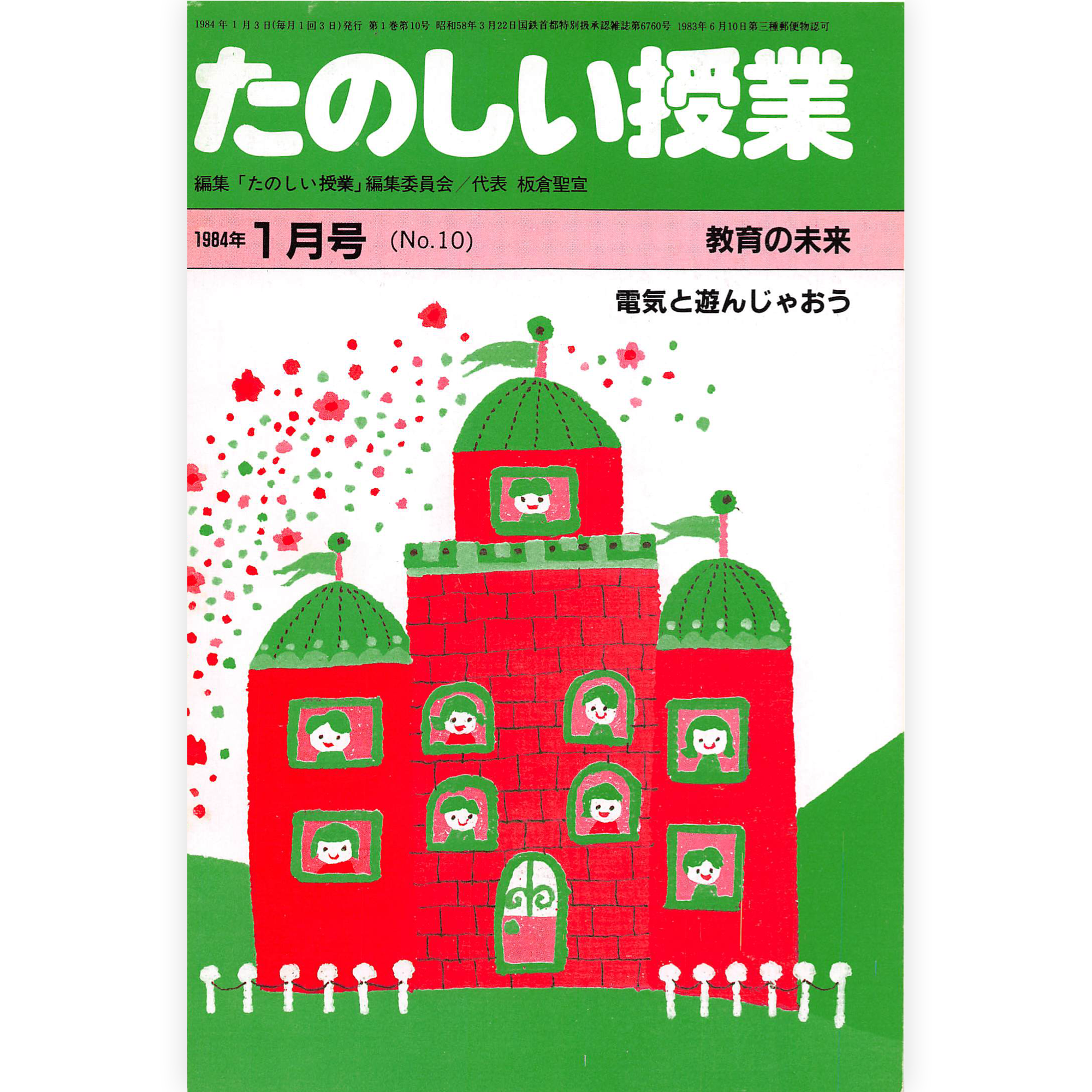 たのしい授業No.10　1984年１月号