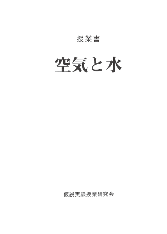 仮説社　ONLINE　SHOP　【デジタル版授業書】《空気と水》