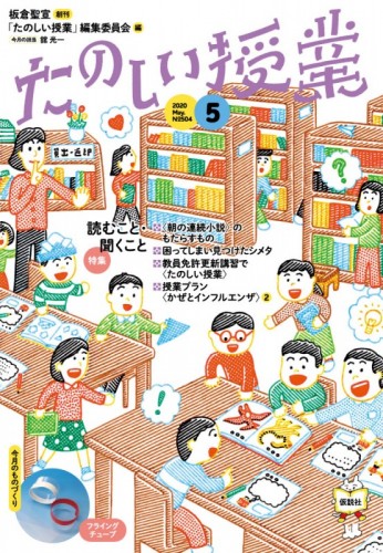 仮説社 ONLINE SHOP / たのしい授業No.504 2020年5月号