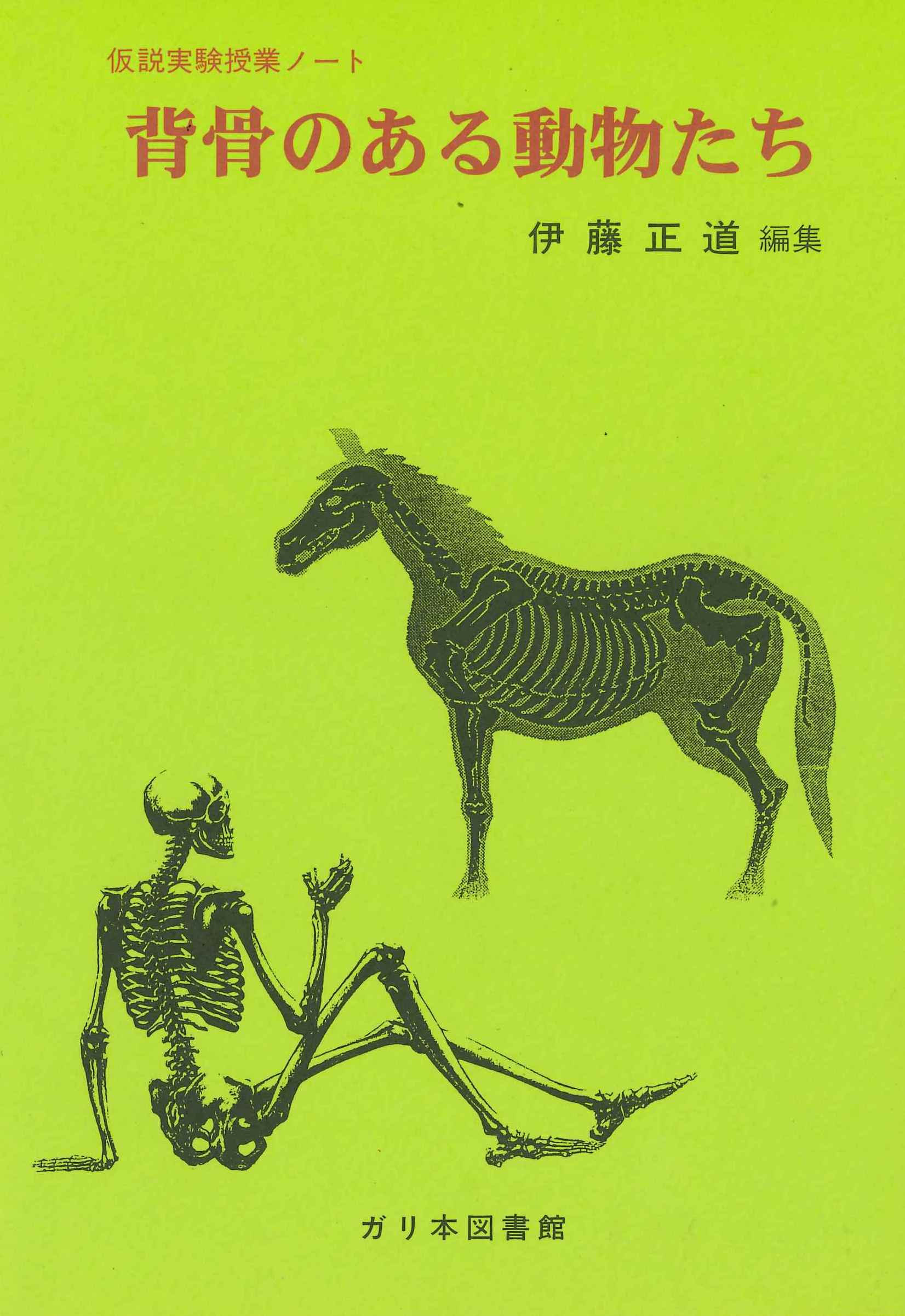 仮説社 Online Shop 授業ノート 背骨のある動物たち